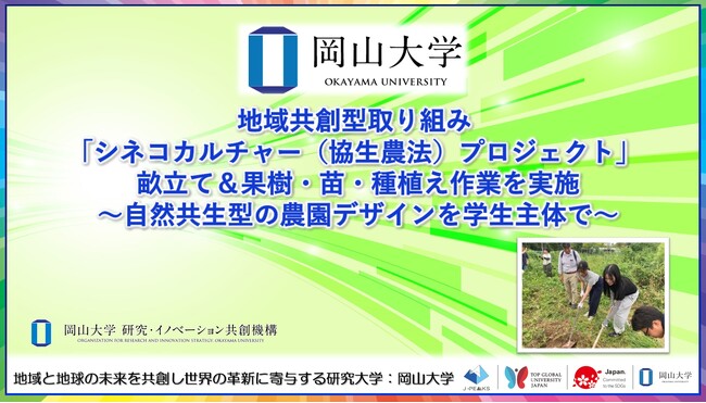 【岡山大学】地域共創型取り組み「シネコカルチャー（協生農法）プロジェクト」 畝立て＆果樹・苗・種植え作業を実施 ～自然共生型の農園デザインを学生主体で～