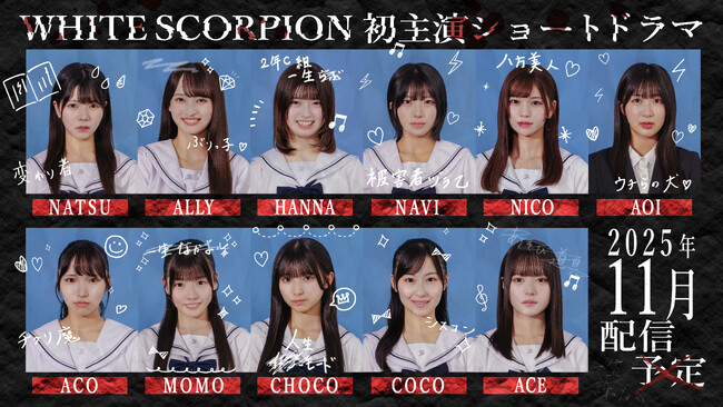 メンバー11人が本気で演技に挑む姿に注目 WHITE SCORPION初主演のショートドラマが配信決定！