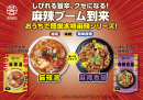 麻辣湯・麻辣香鍋