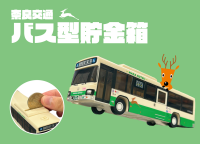 「奈良交通　バス型貯金箱」を発売