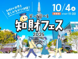 入場無料!「知財フェス2025」が10月4日(土)に中部電力 MIRAI TOWERで開催 入場無料!「知財フェス2025」が10月4日(土)に中部電力 MIRAI TOWERで開催