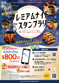 総額800万円相当のQUOカードPayが当たる！全国社交飲食業生活衛生同業組合連合会の消費応援キャンペーン「煌めく夜に乾杯！プレミアムナイトデジタルスタンプラリー」を10月1日(水)～11月30日(日)に開催！
