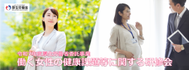 令和7年度 働く女性の健康課題等に関する研修会 令和7年度 働く女性の健康課題等に関する研修会