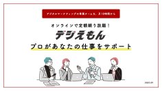 慢性的なデジタル人材不足に応える新サービスアウトソーシングサービス「デジえもん」提供開始