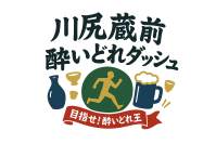 熊本市南区 川尻蔵前通り祭オープニングイベント「目指せ！酔いどれ王　川尻蔵前酔いどれダッシュ」11月16日開催！