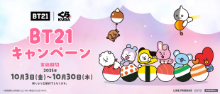くら寿司でしか手に入らない、オリジナルグッズを集めよう！
ステッカー付き特別メニューも登場！ 「BT21」タイアップキャンペーン
― 全国のくら寿司にて、10月3日（金）から開催（※1） ―