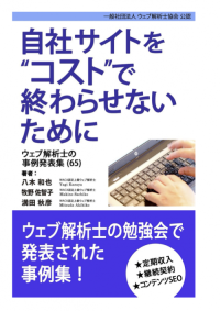 マーケティング資格を取得、収入につなげるロードマップは？　ウェブ解析士が公開する事例集