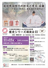 敬愛大学が11月15日に「房総戦国時代の終焉と秀吉・家康 ― 千葉氏・里見氏・房総諸氏の運命は ―」を開催 ～ 黒田基樹氏らが講演、小田原合戦や豊臣政権と房総との関わりに焦点