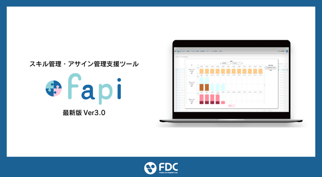 スキル管理・アサイン管理支援ツール「fapi」操作性が向上した最新バージョン「fapi Ver3.0」をリリースしました！