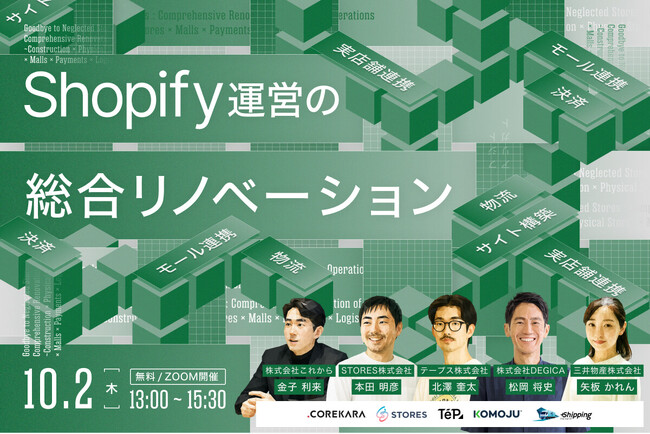 Shopify運営を“総合リノベーション”！ 構築から物流まで、「収益を生み続けるストア」への変革を語る共催セミナーを10月2日(木)に開催