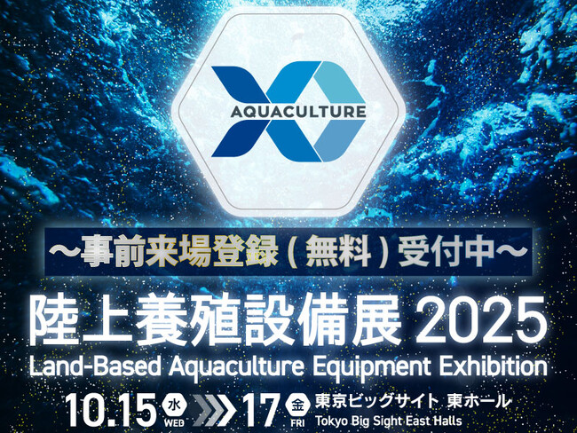 魅力あふれる出展者が集結！『陸上養殖設備展2025』来場・セミナー登録無料受付中【10/15～17＠東京ビッグサイト】