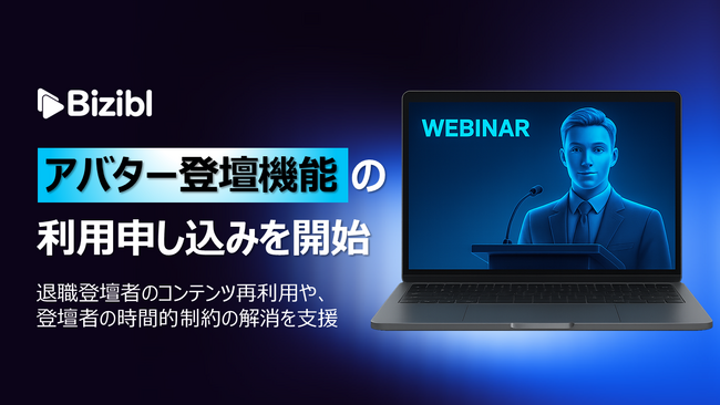ウェビナーマーケティングSaaS「Bizibl」が、アバター登壇機能の利用申し込みを開始