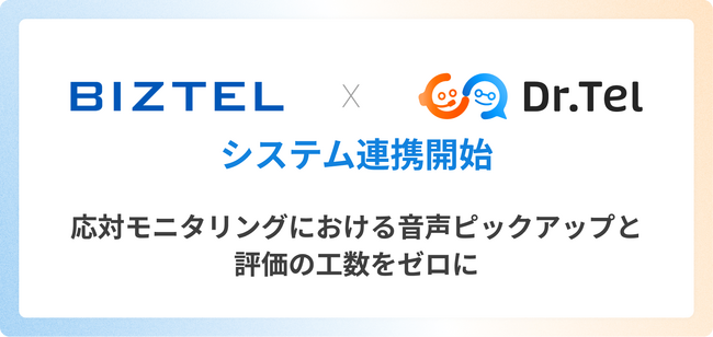 クラウド型コールセンターシステム「BIZTEL」と応対品質管理ソリューション「Dr.Tel」がシステム連携を開始