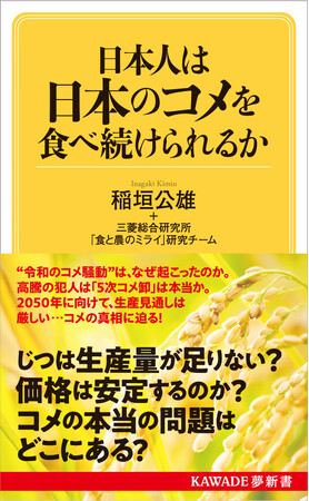 【主食の自給・食料安全保障を探る】三菱総研の食農問題スペシャリスト稲垣公雄と専門家チームによる初の著書『日本人は日本のコメを食べ続けられるか』9月24日発売！コメ農業に忍び寄る大きな地殻変動に警鐘。