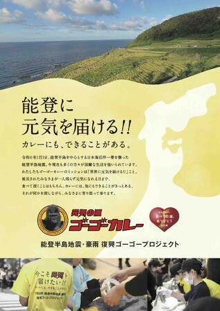 ゴーゴーカレー、「能登半島地震・豪雨　復興ゴーゴープロジェクト」の中間寄付金を被災地へ。同支援の「継続」も改めて約束。