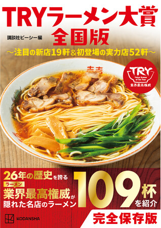 「TRYラーメン大賞」の関連本　『TRYラーメン大賞全国版 ～注目の新店19軒＆初登場の実力店52軒～』が発売！!