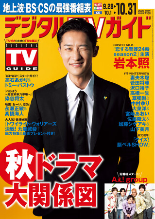 「Snow Manって、メンバーの仕事を自分のことのように喜んでくれる」「恋する警護24時 season2」岩本照が表紙！ 1日6Pの日別番組表が見やすさ最強！のデジタルTVガイド11月号、本日発売