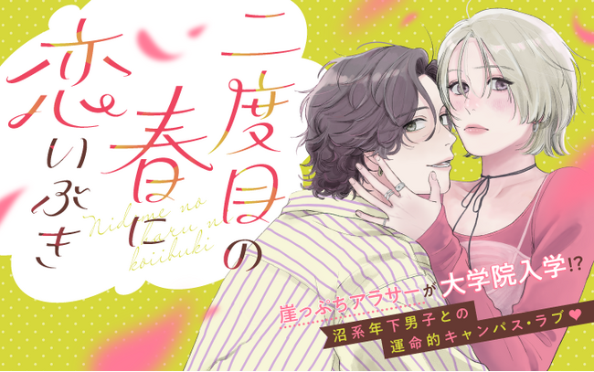 《新連載 試し読み》崖っぷちアラサー女子のキャンパス・ラブ！？沼系年下男子の甘さに悶絶！『二度目の春に恋いぶき』がマンガアプリPalcyにて連載
