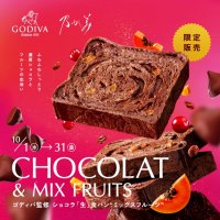 大人のためのご褒美、『ゴディバ監修ショコラ「生」食パン“ミックスフルーツ”』『ゴディバ監修チョコレートクリーム』10月1日(水)新発売！