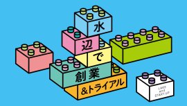 水辺deトライアル事業