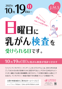 日曜日にも乳がん検診を受けられる環境づくりピンクリボン月間の2025年10月19日(日)に「乳がん検診」を実施