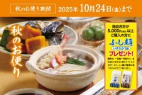 半田そうめんのオカベ、秋の感謝祭を10月24日(金)まで開催中　1日71,000食を販売する人気商品や秋冬限定麺も再登場！
