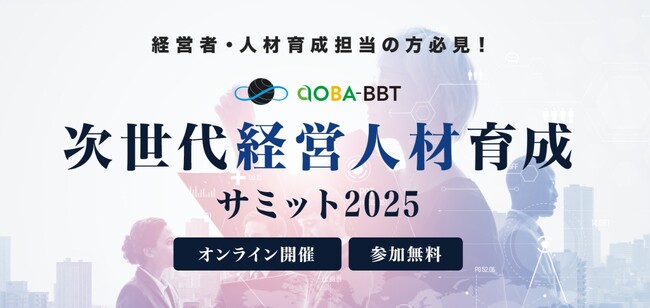 人の可能性が企業の未来をひらく『Aoba-BBT次世代経営人材育成サミット2025』