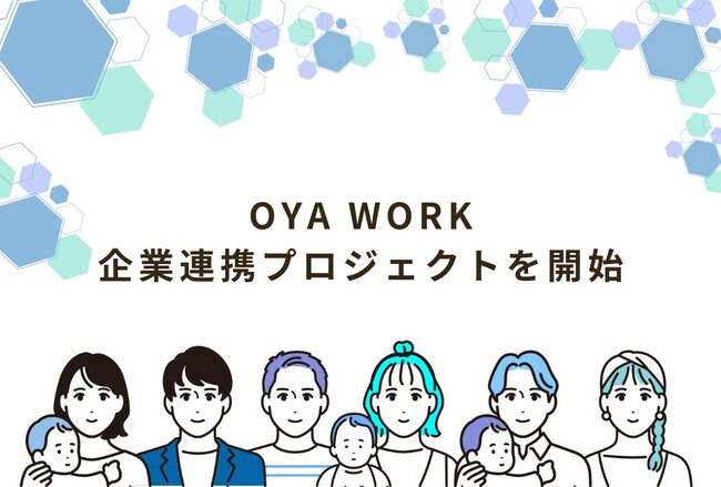 働く親の両立支援を社会のスタンダードに ーオンライン両親学級「OYA WORK」企業連携プロジェクトを開始！法改正の対応と従業員支援を同時に実現