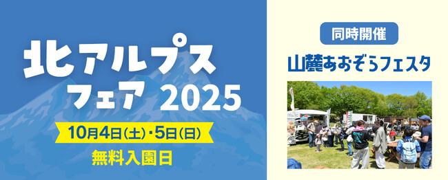 地域まるごと交流祭「北アルプスフェア2025」開催｜国営アルプスあづみの公園【大町・松川地区】