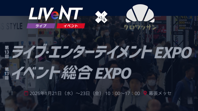 体験型マーケティングの決定版「クロワッサン」LIVeNT 2026にてオンラインガチャの無料体験実施！