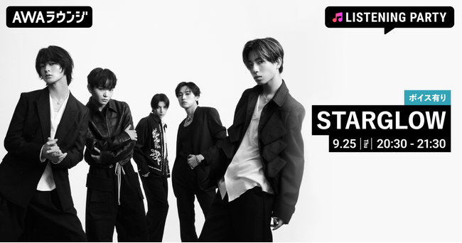 STARGLOWのプレデビュー曲「Moonchaser」リリース記念 限定ボイスもオンエアするリスニングパーティをAWAラウンジで開催！