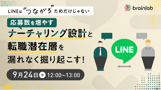 本日9月24日、26日開催｜応募数増を叶えるナーチャリングと掘り起こし、離職予防まで一気通貫で解決！