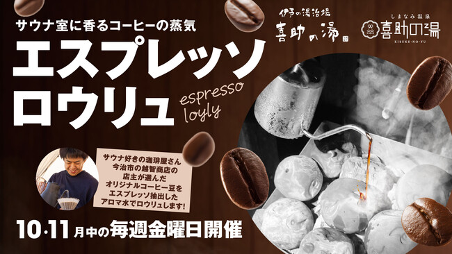 サウナ愛と珈琲の香りが融合 至福の「エスプレッソロウリュ」開催!【愛媛県 喜助の湯】