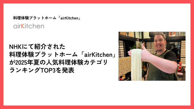 NHKでも紹介されたairKitchenが2025年夏の人気料理体験カテゴリランキングTOP3を発表