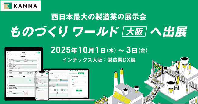 「第28回 ものづくり ワールド [大阪]」に、現場DXサービス「KANNA」が初出展