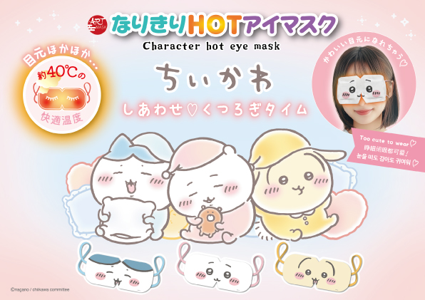 大人気の『なりきりHOTアイマスク』に新しいデザインが登場!