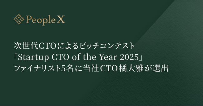 次世代CTOによるピッチコンテスト「Startup CTO of the Year 2025」ファイナリスト5名に当社CTO橘大雅が選出