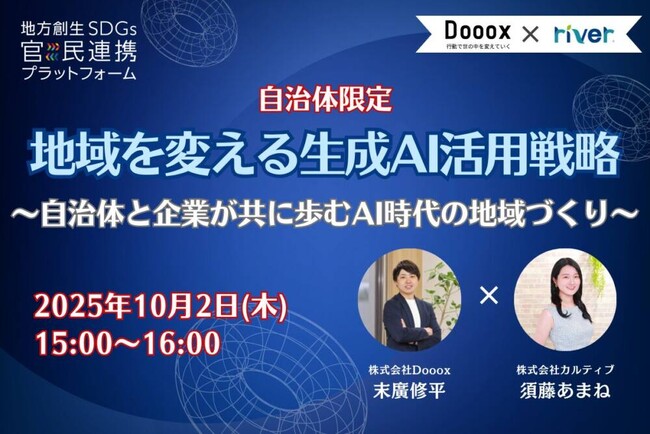 自治体限定|10月2日(木)開催、地域を変える生成AI活用戦略オンラインセミナー