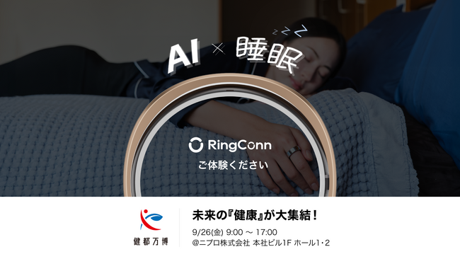 スマートリング「RingConn(リンコン)」、大阪府主催の健都万博2025 に出展決定