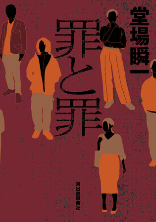 〈主人公は全員「犯罪者」!?〉堂場瞬一が贈る、衝撃の犯罪小説集『罪と罪』が、9月25日ついに発売！