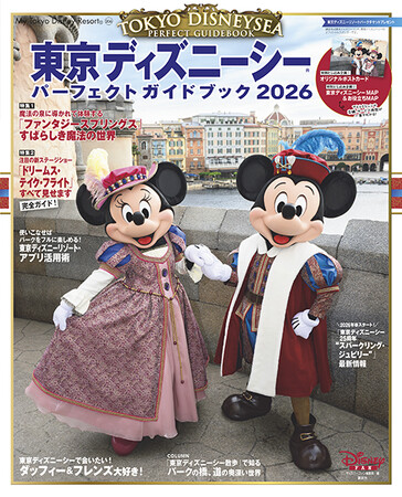ファンタジースプリングスの遊び方から、東京ディズニーシー(R)20周年最新情報まで！「東京ディズニーシー(R)　パーフェクトガイドブック2026」９月24日発売