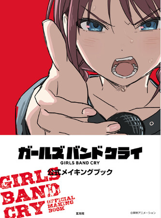 アニメーション作品『ガールズバンドクライ』初の公式メイキングブックが玄光社より発売決定!