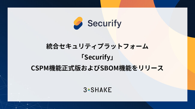 統合セキュリティプラットフォーム「Securify」、CSPM機能正式版およびSBOM機能をリリース