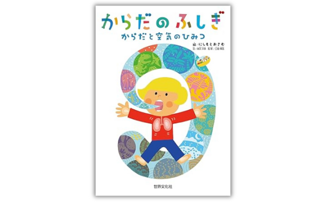 空気がないと苦しいのはなぜ？ ミクロ探検隊が細胞に潜って、しくみを解明！『からだのふしぎ　からだと空気のひみつ』9月26日発売