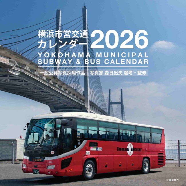 毎年好評!「横浜市営交通カレンダー2026」が10/1に発売!
