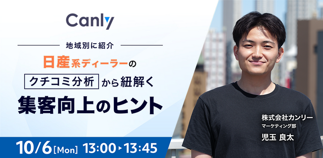 【10/6開催！】地域別に紹介・日産系ディーラーのクチコミ分析から紐解く 集客向上のヒント