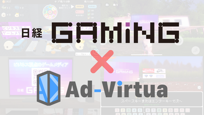 アドバーチャは、日経GamingのZ世代ゲーマー層へのリーチ拡大を支援すべく、『ゲーム内広告』の本格展開を開始しました。