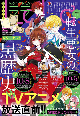 TVアニメ放送直前！「転生悪女の黒歴史」＆「機械じかけのマリー」がカラーとふろくで登場！『LaLa』11月号9月24日（水）発売！