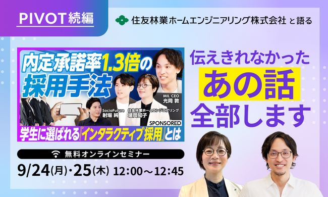 【PIVOT続編ウェビナー開催】住友林業ホームエンジニアリングが語る「インタラクティブ採用」の裏側