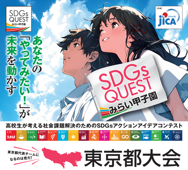 オリコ、「SDGs QUEST みらい甲子園東京都大会」に協賛